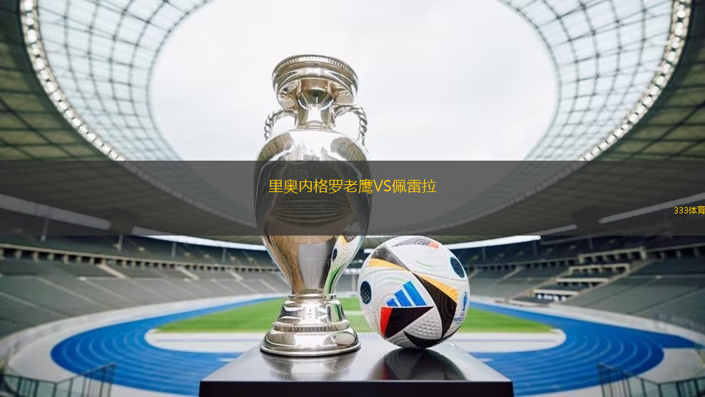 里奧內(nèi)格羅老鷹VS佩雷拉