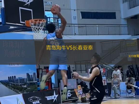 青島海牛VS長(zhǎng)春亞泰