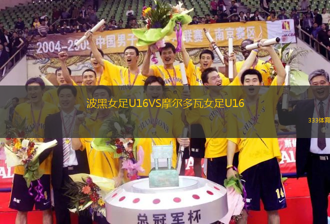 波黑女足U16VS摩爾多瓦女足U16
