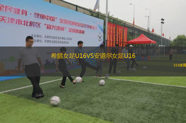 希臘女足U16VS安道爾女足U16
