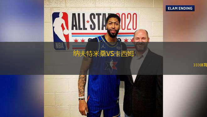 納夫特米桑VS卡西姆