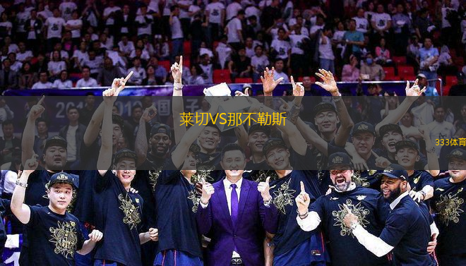 萊切VS那不勒斯