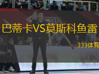 巴蒂卡VS莫斯科魚雷