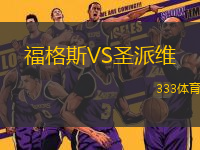 福格斯VS圣派維