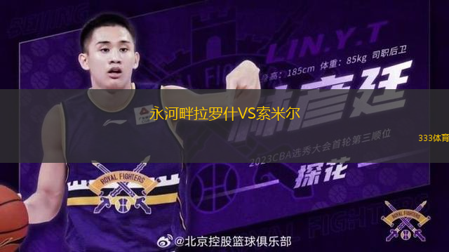 永河畔拉羅什VS索米爾