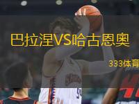 巴拉涅VS哈古恩奧