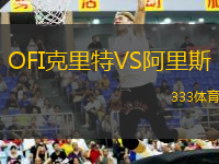 OFI克里特VS阿里斯