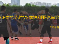 CF安特克拉VS塞維利亞體育會