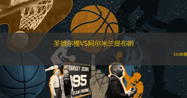 圣德爾模VS阿爾米蘭提布朗