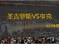 圣吉羅斯VS亨克