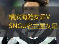 橫濱海鷗女足VSNGU名古屋女足