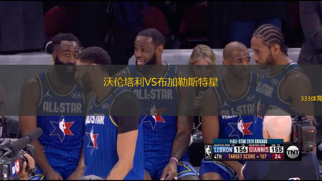 沃倫塔利VS布加勒斯特星