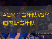 AC米蘭青年隊(duì)VS烏迪內(nèi)斯青年隊(duì)
