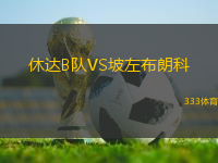 休達(dá)B隊(duì)VS坡左布朗科