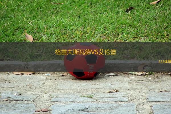 格雷夫斯瓦德VS艾倫堡