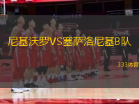 尼基沃羅VS塞薩洛尼基B隊(duì)