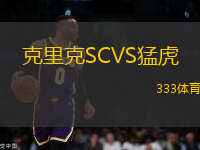 克里克SCVS猛虎