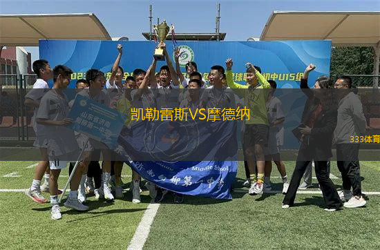 凱勒雷斯VS摩德納