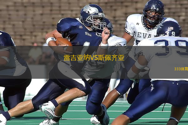 雷吉亞納VS斯佩齊亞