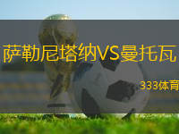 薩勒尼塔納VS曼托瓦