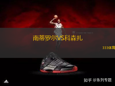 南蒂羅爾VS科森扎