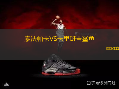 索法帕卡VS卡里班吉鯊魚(yú)