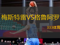 梅斯特雷VS格魯阿羅