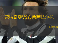 蒙特奇奧VS布魯薩波爾托