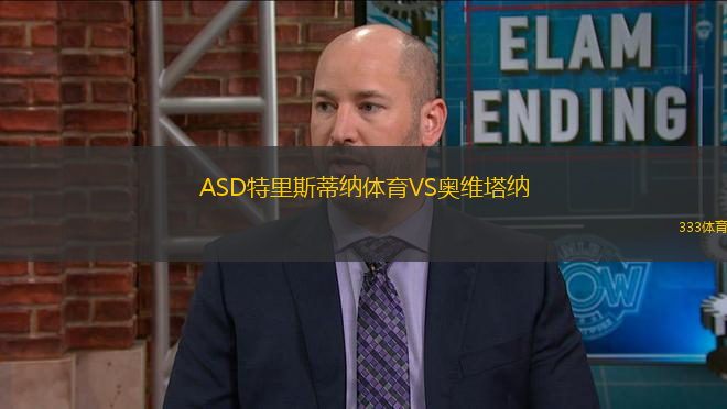 ASD特里斯蒂納體育VS奧維塔納