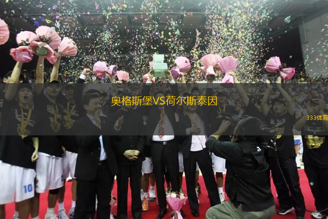 奧格斯堡VS荷爾斯泰因