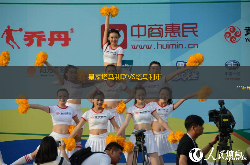 皇家塔馬利聯(lián)VS塔馬利市