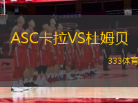 ASC卡拉VS杜姆貝
