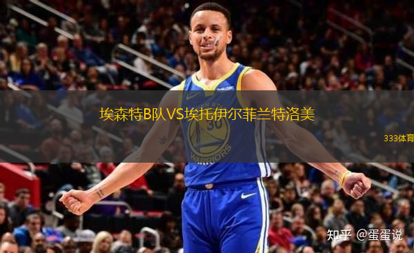 埃森特B隊VS埃托伊爾菲蘭特洛美
