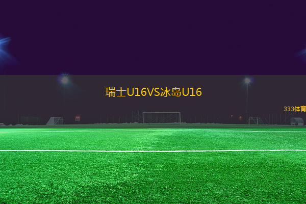 瑞士U16VS冰島U16