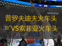 普羅夫迪夫火車頭VS索菲亞火車頭