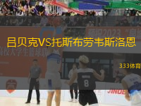 呂貝克VS托斯布勞韋斯洛恩