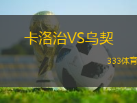 卡洛治VS烏契