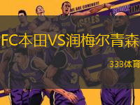 FC本田VS潤(rùn)梅爾青森
