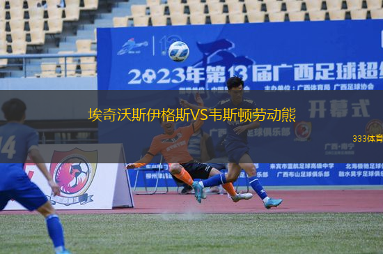 埃奇沃斯伊格斯VS韋斯頓勞動(dòng)熊