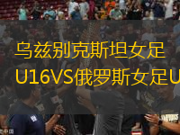 烏茲別克斯坦女足U16VS俄羅斯女足U16
