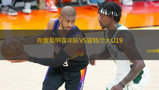 克雷莫納青年隊(duì)VS亞特蘭大U19