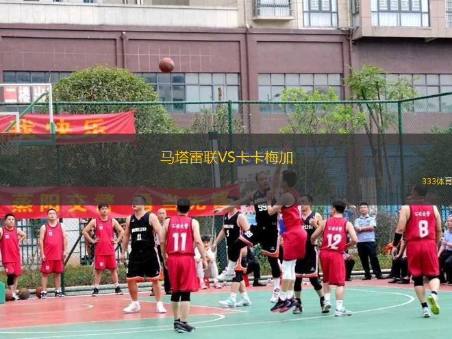 馬塔雷聯(lián)VS卡卡梅加