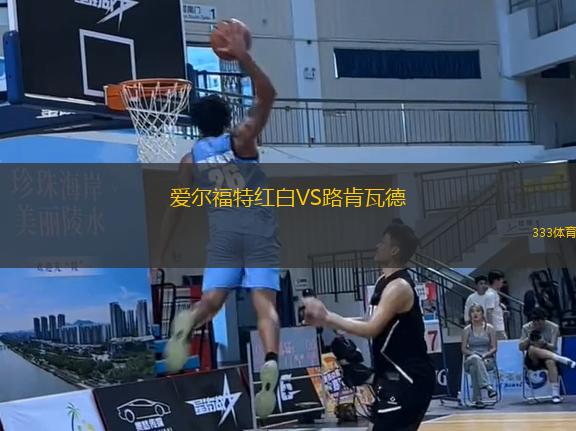 愛爾福特紅白VS路肯瓦德
