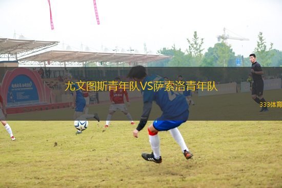 尤文圖斯青年隊(duì)VS薩索洛青年隊(duì)