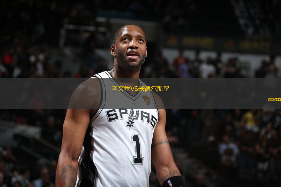 考文垂VS米德?tīng)査贡?> </a>
            <div   id=