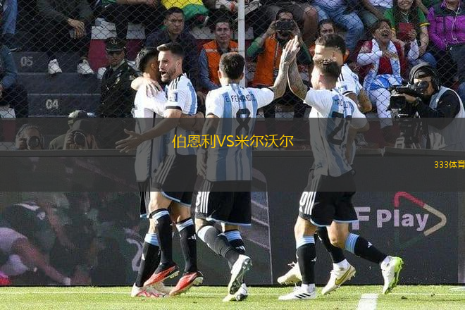 伯恩利VS米爾沃爾