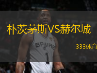 樸茨茅斯VS赫爾城