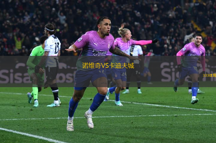 諾維奇VS卡迪夫城