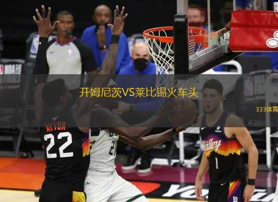 開姆尼茨VS萊比錫火車頭