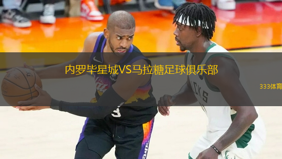 內(nèi)羅畢星城VS馬拉糖足球俱樂部